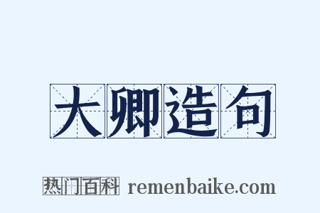 大卿造句是什么意思的图片